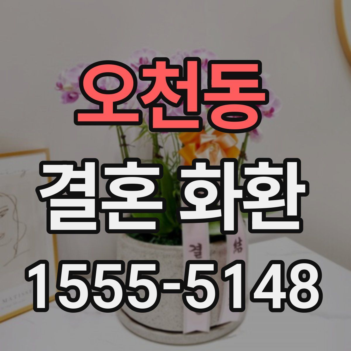 오천동 결혼 화환