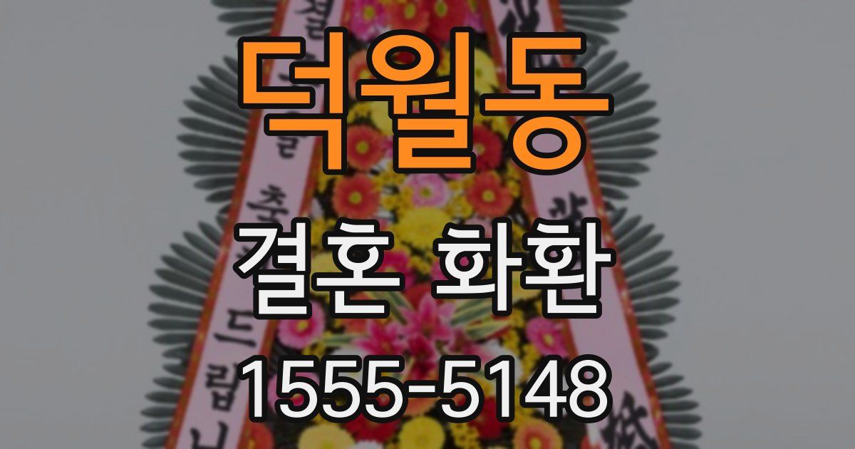 덕월동 결혼 화환