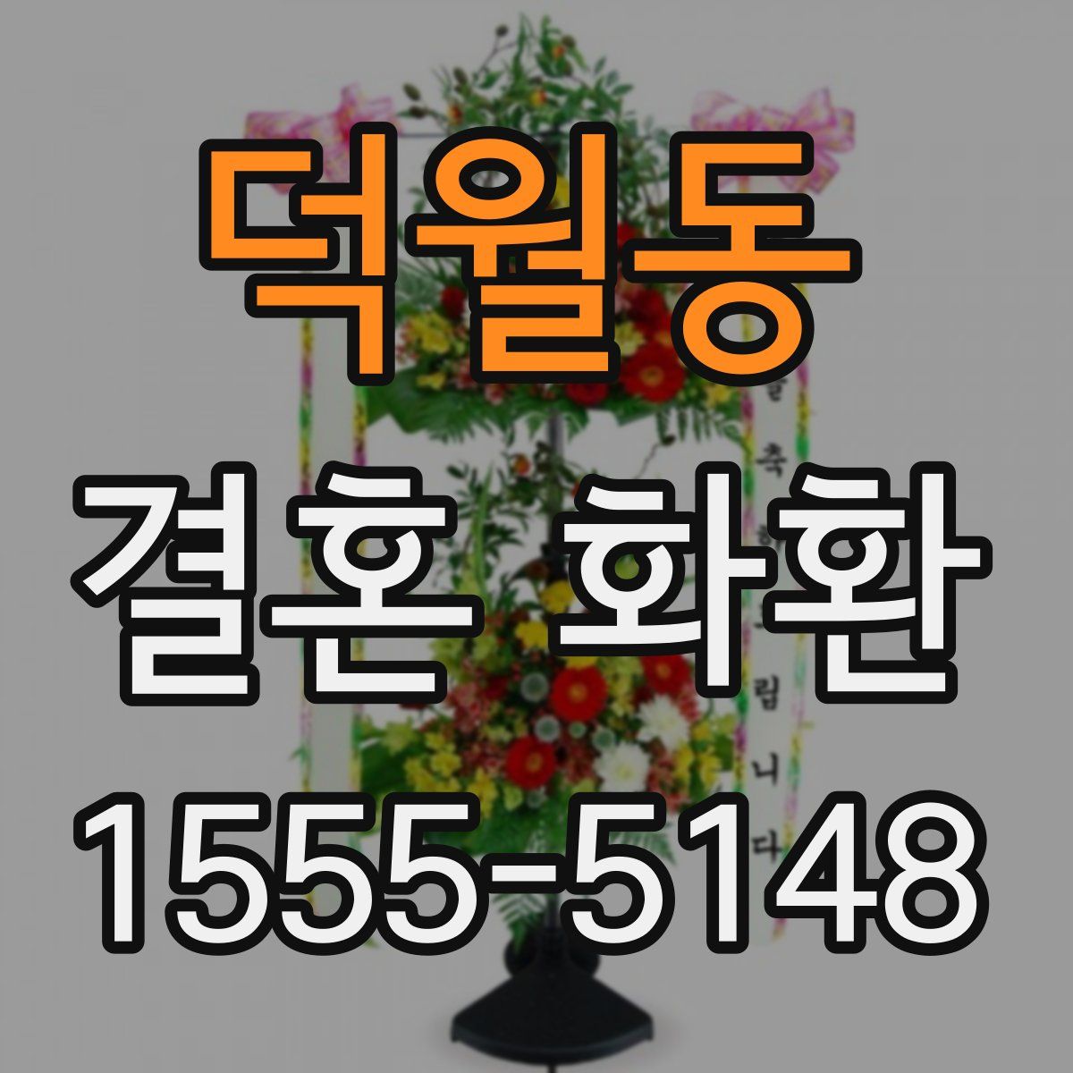 덕월동 결혼 화환