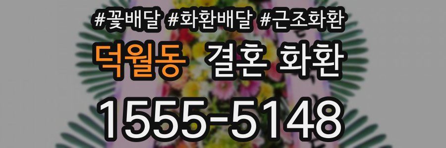 덕월동 결혼 화환