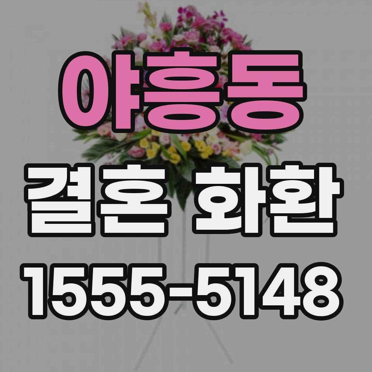 야흥동 결혼 화환