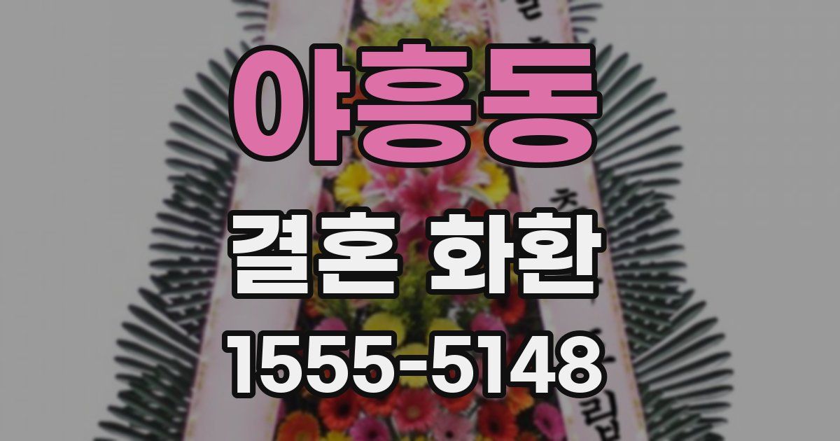 야흥동 결혼 화환
