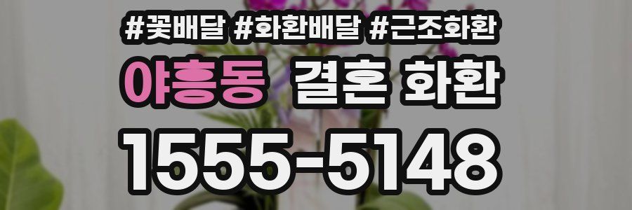 야흥동 결혼 화환