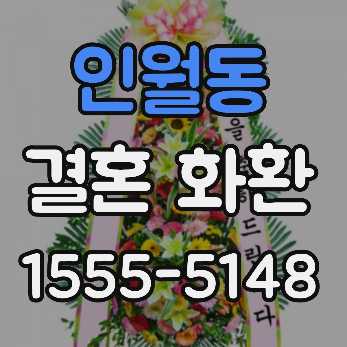 인월동 결혼 화환