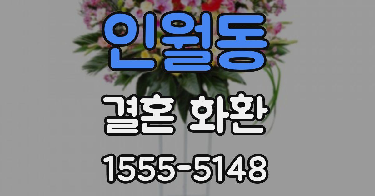 인월동 결혼 화환