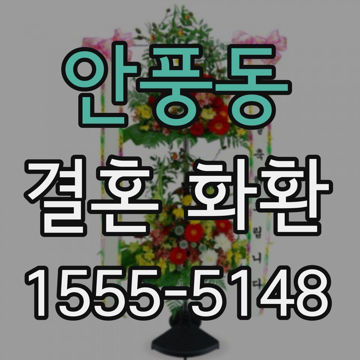 안풍동 결혼 화환