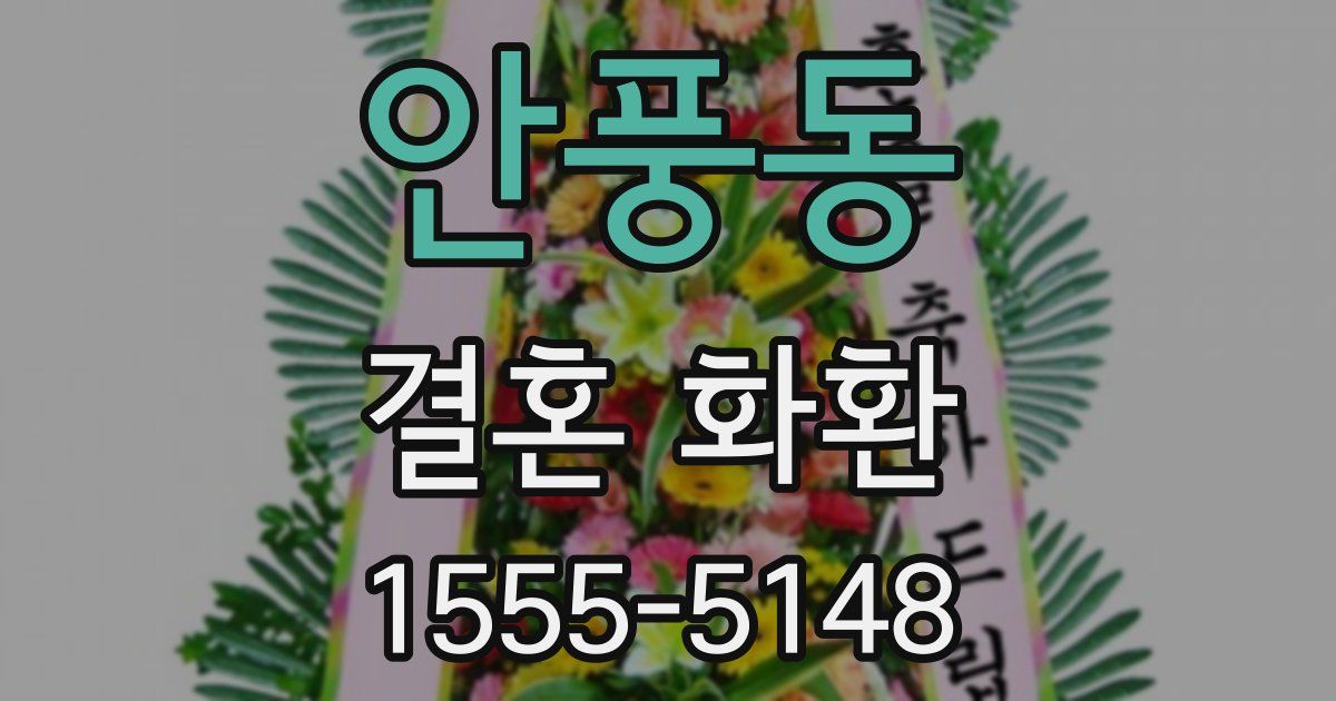 안풍동 결혼 화환