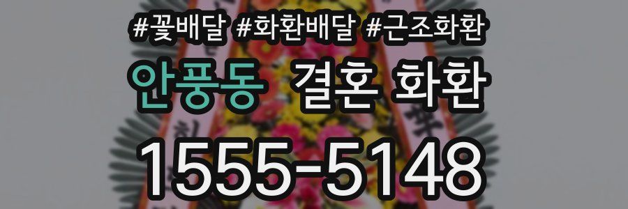 안풍동 결혼 화환