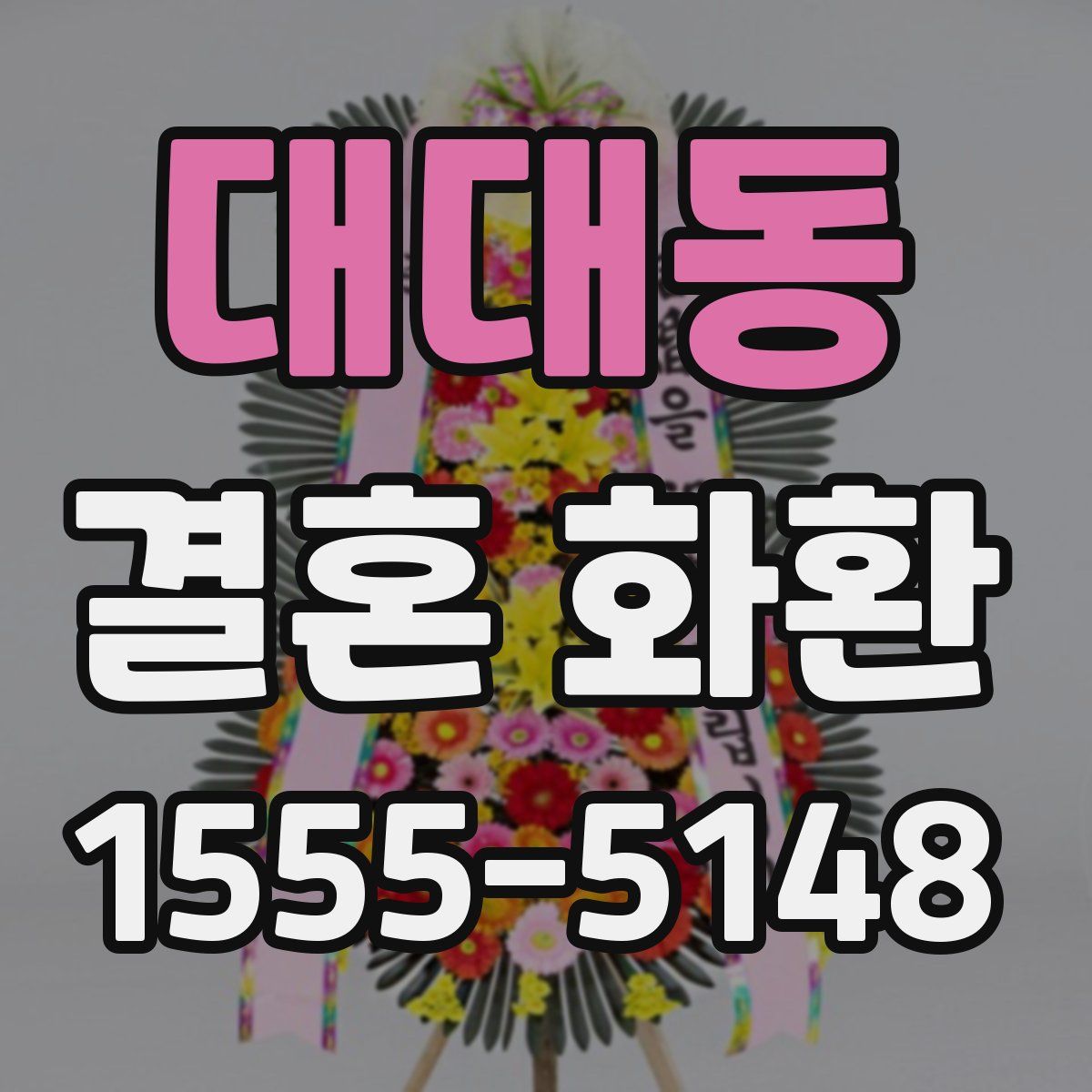 대대동 결혼 화환