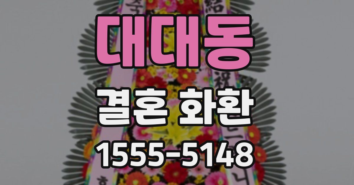 대대동 결혼 화환
