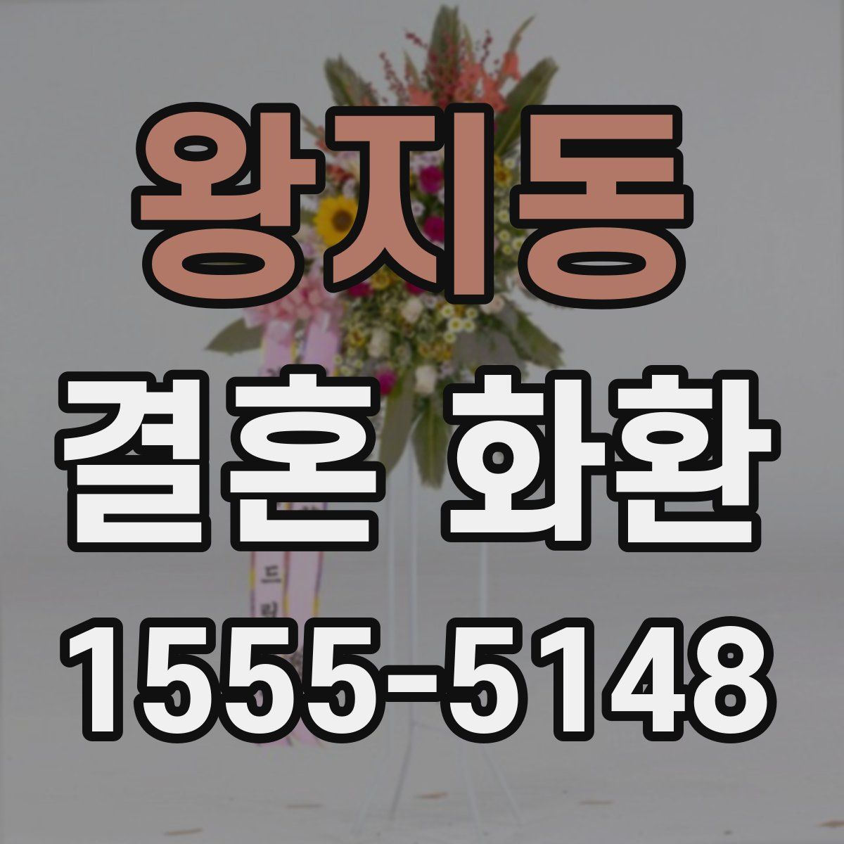 왕지동 결혼 화환
