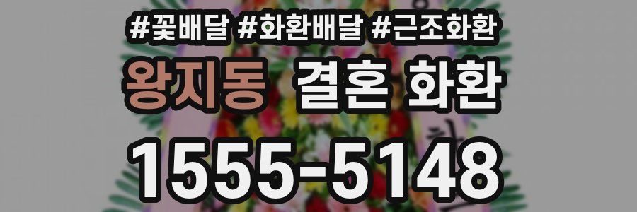 왕지동 결혼 화환