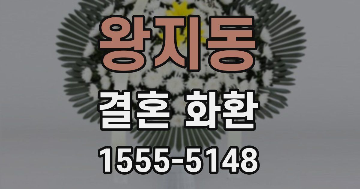 왕지동 결혼 화환
