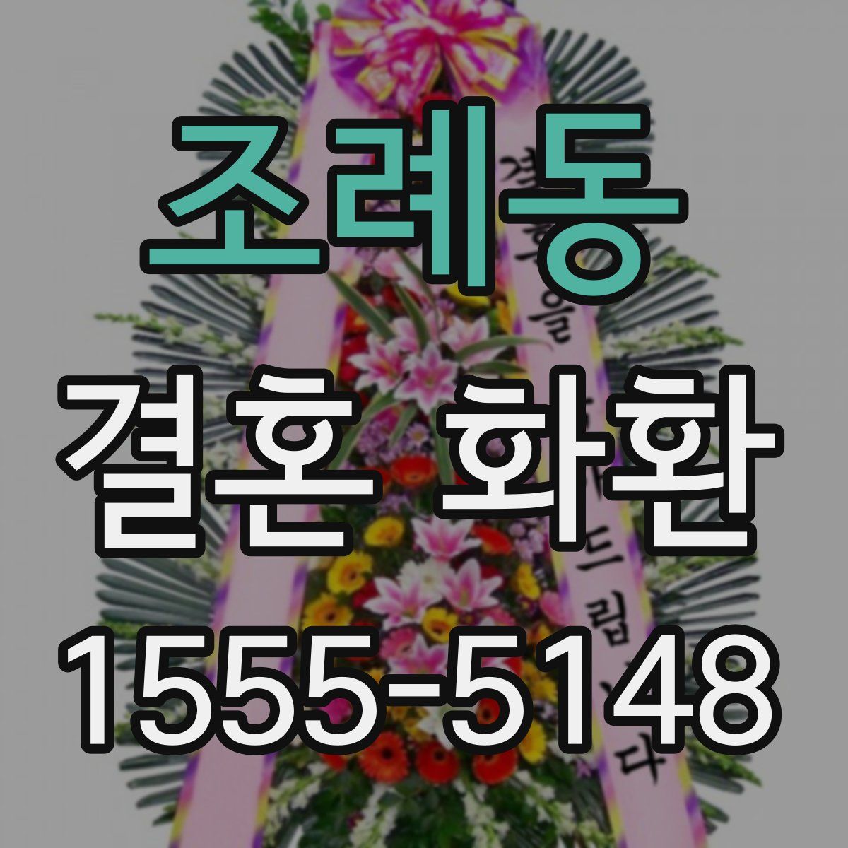 조례동 결혼 화환