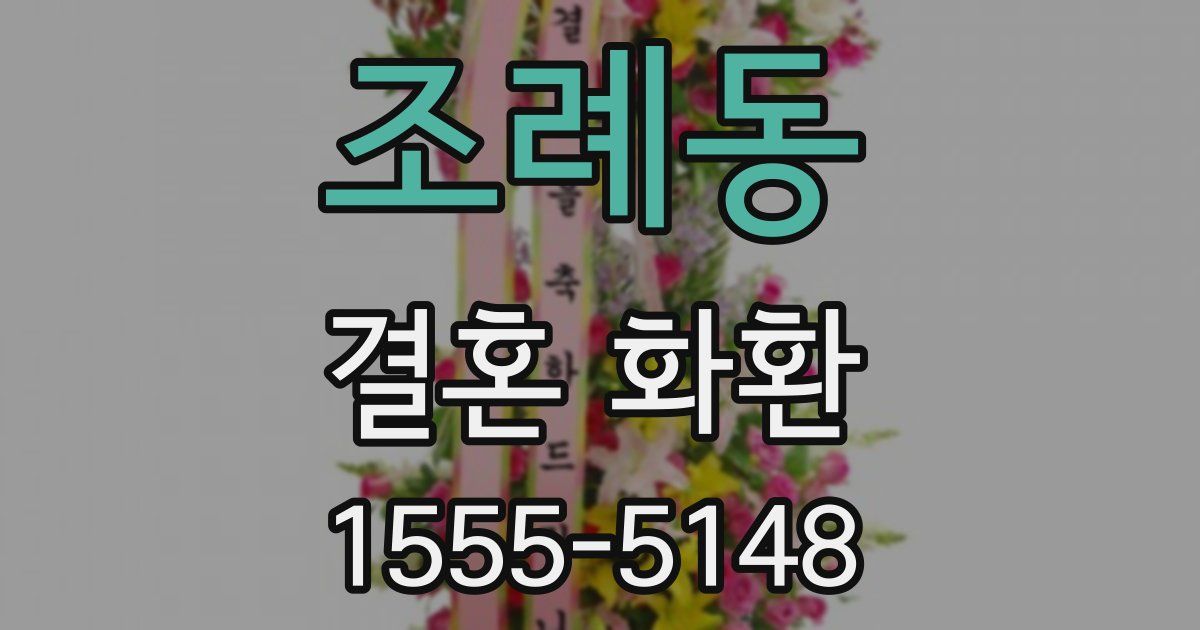 조례동 결혼 화환