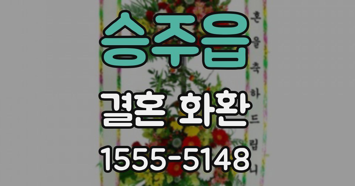 승주읍 결혼 화환