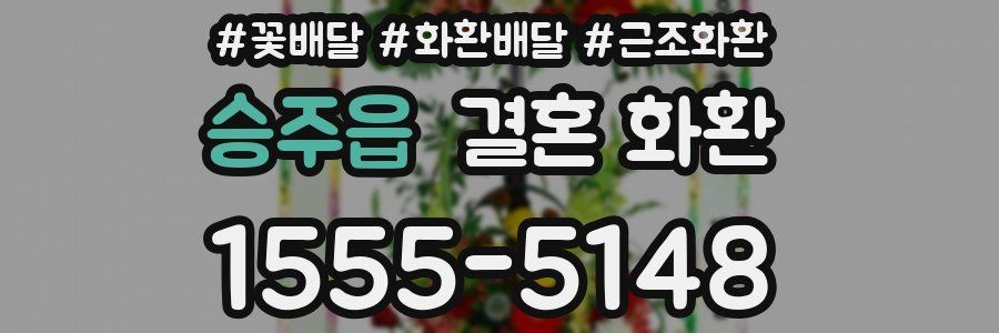 승주읍 결혼 화환