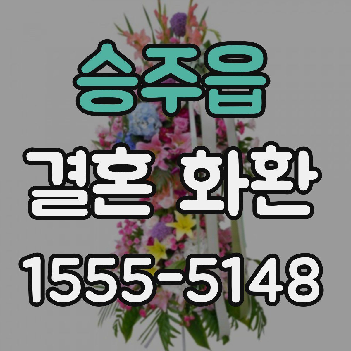 승주읍 결혼 화환