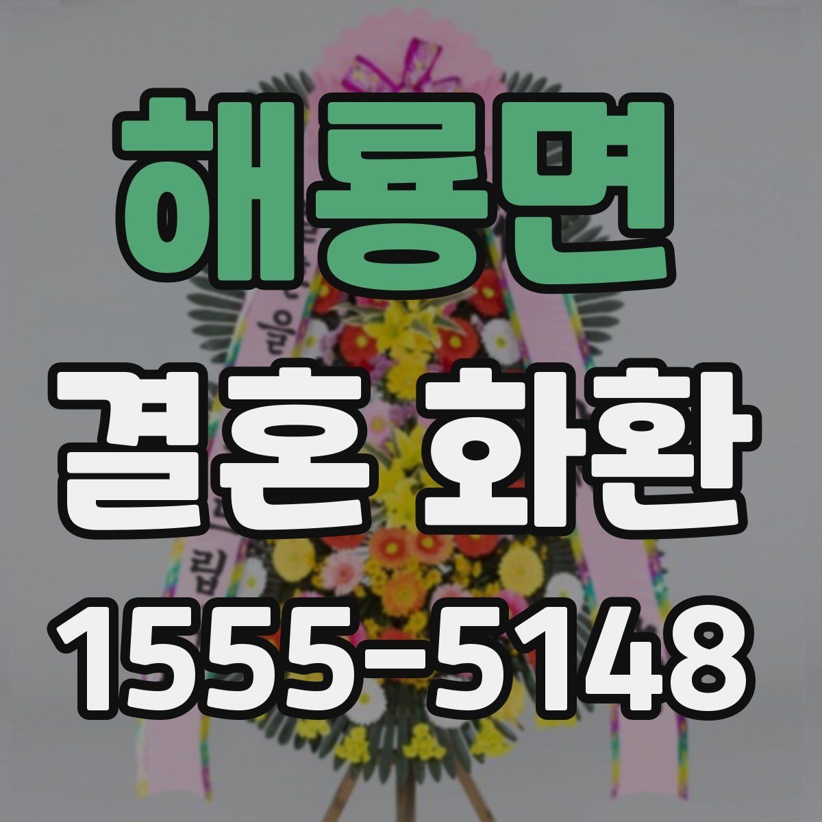 해룡면 결혼 화환 주문 절차 안내에서 자주 하는 실수