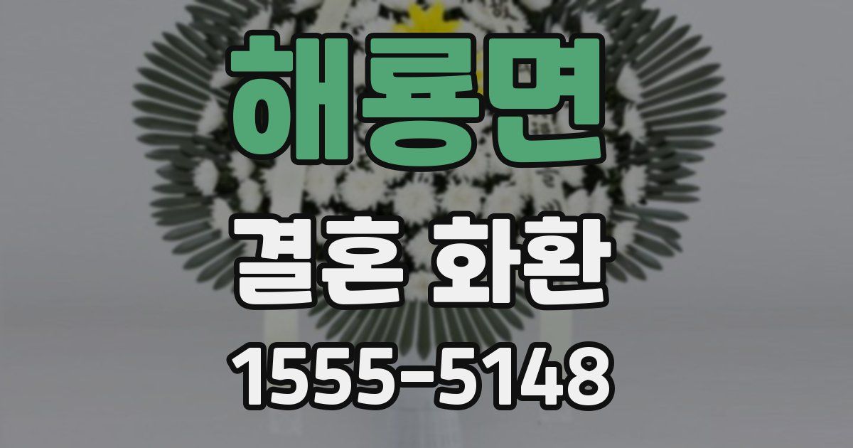 해룡면 결혼 화환