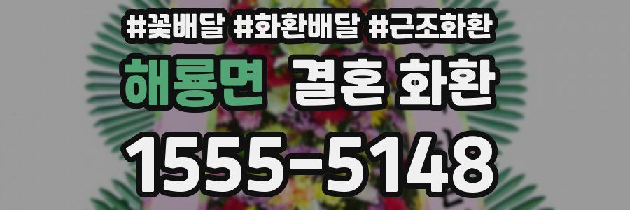 해룡면 결혼 화환