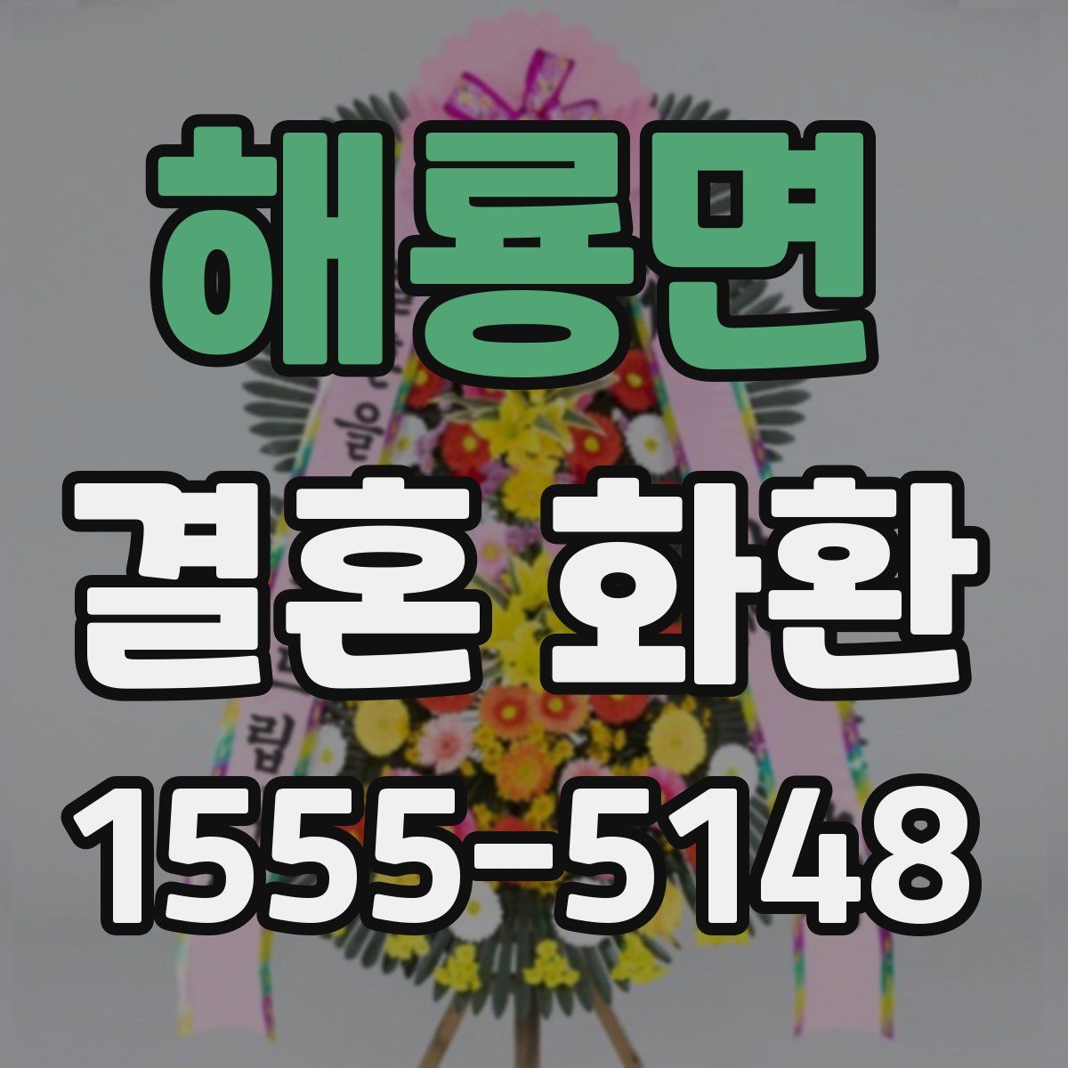 해룡면 결혼 화환