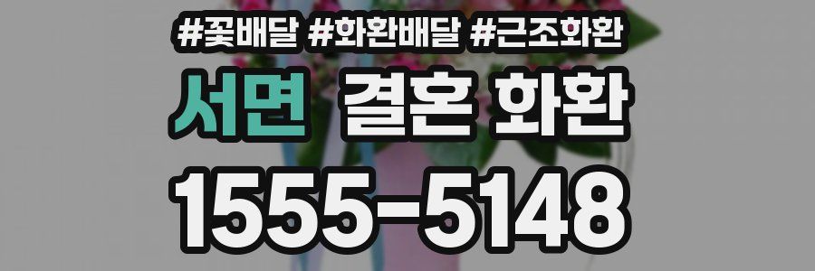 서면 결혼 화환