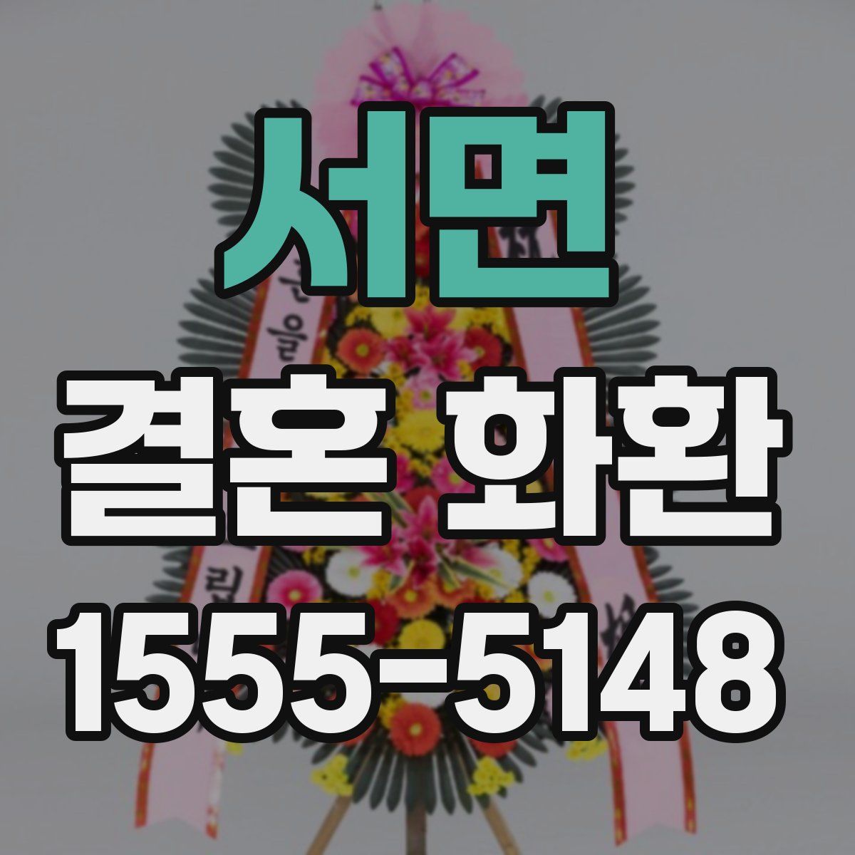 서면 결혼 화환