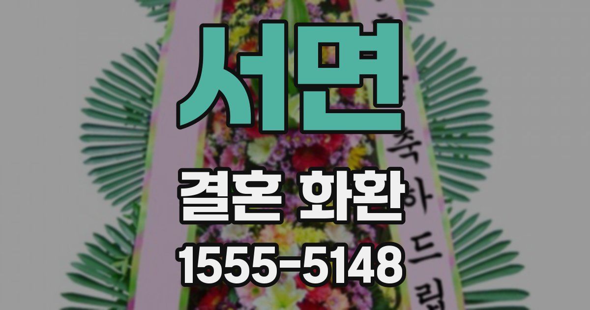 서면 결혼 화환