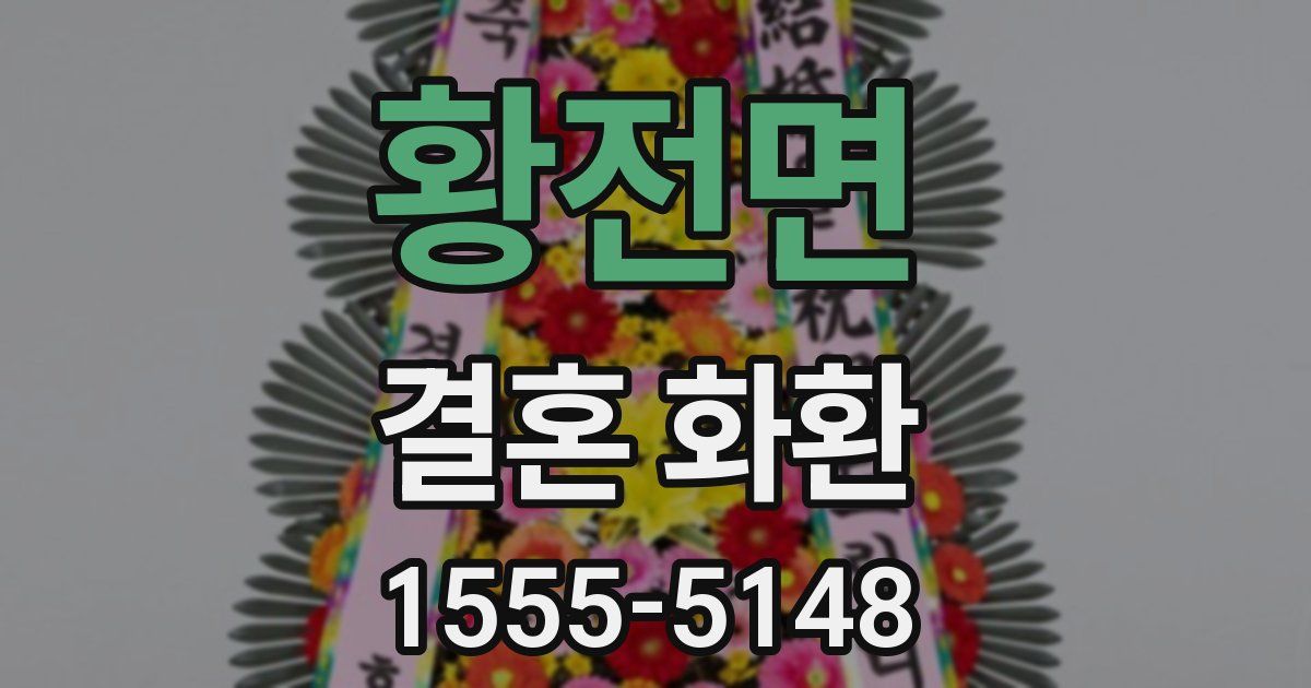 황전면 결혼 화환