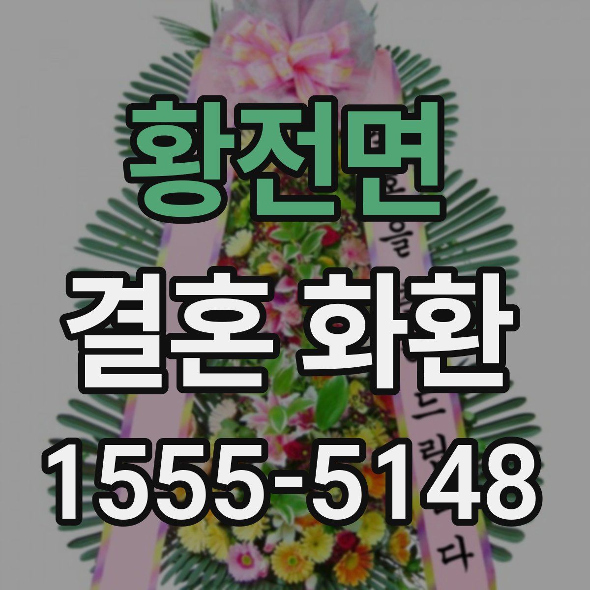 황전면 결혼 화환