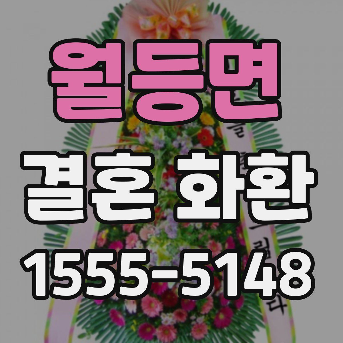 월등면 결혼 화환