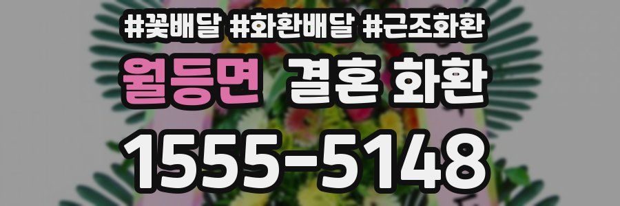 월등면 결혼 화환
