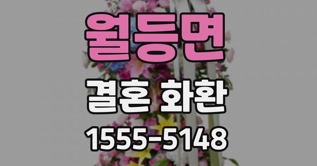 월등면 결혼 화환