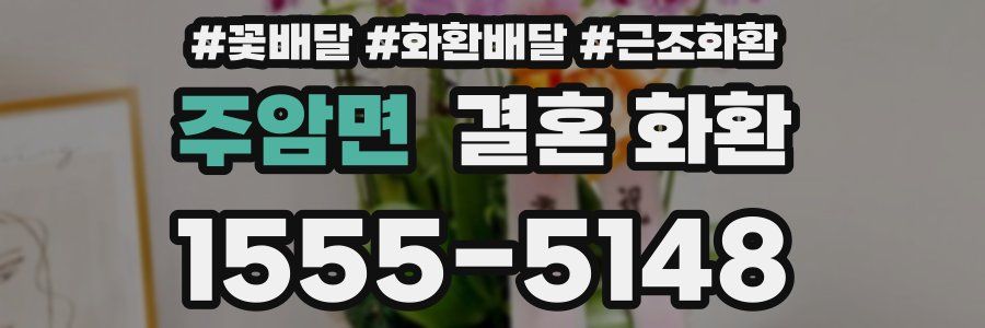 주암면 결혼 화환