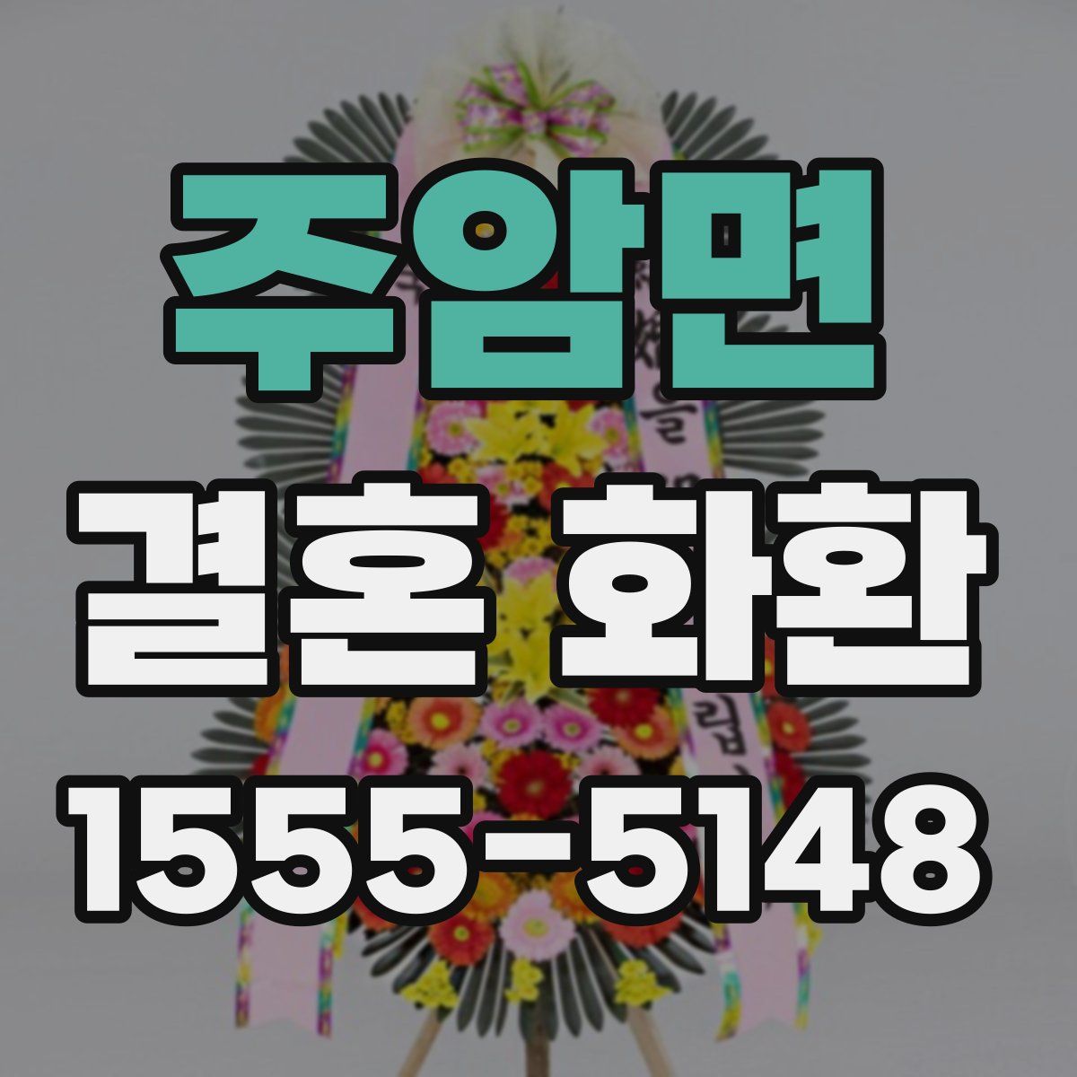 주암면 결혼 화환