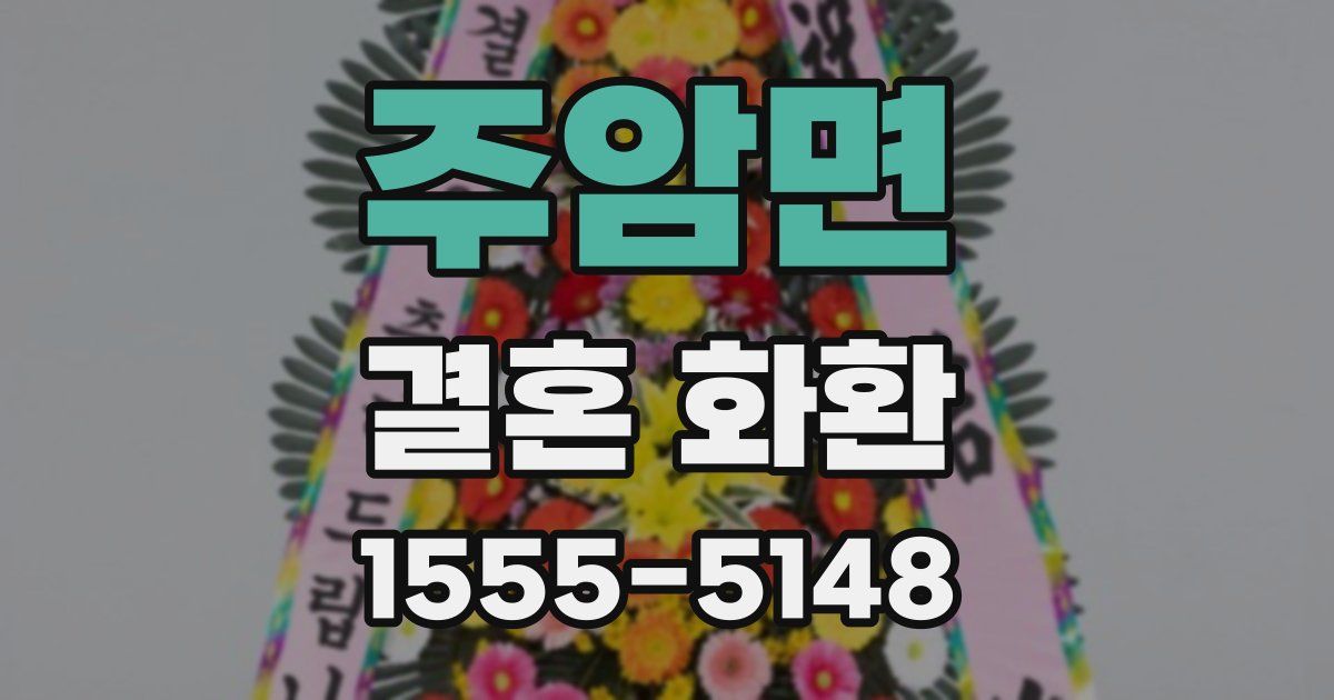 주암면 결혼 화환