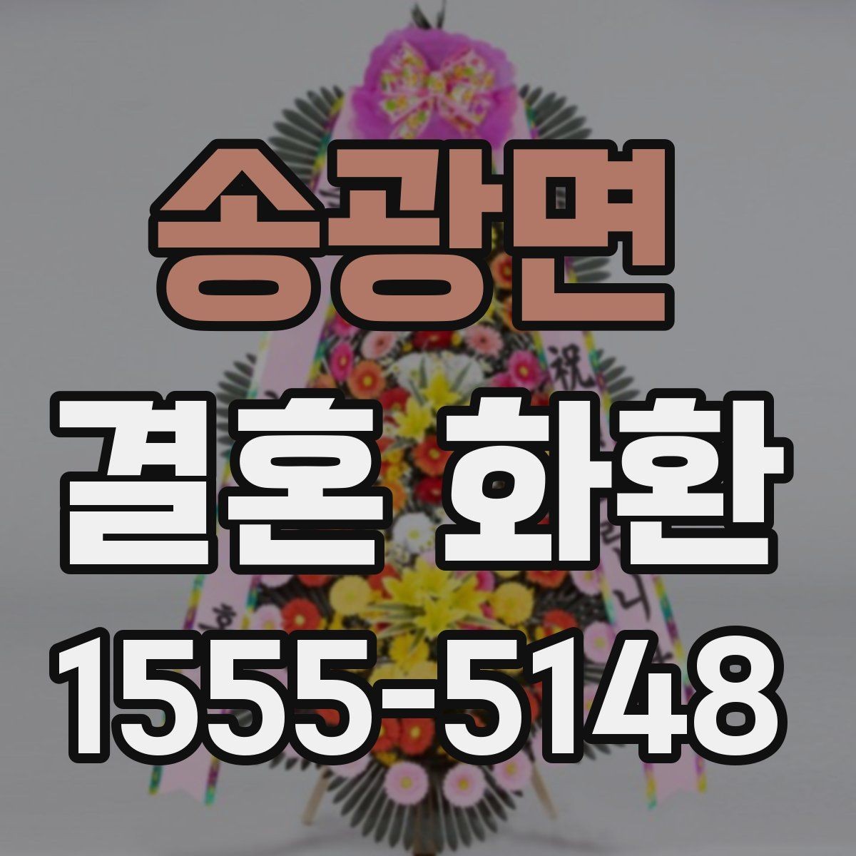 송광면 결혼 화환 예산에 맞춰 고르는 구성 방법