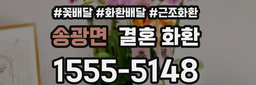 송광면 결혼 화환