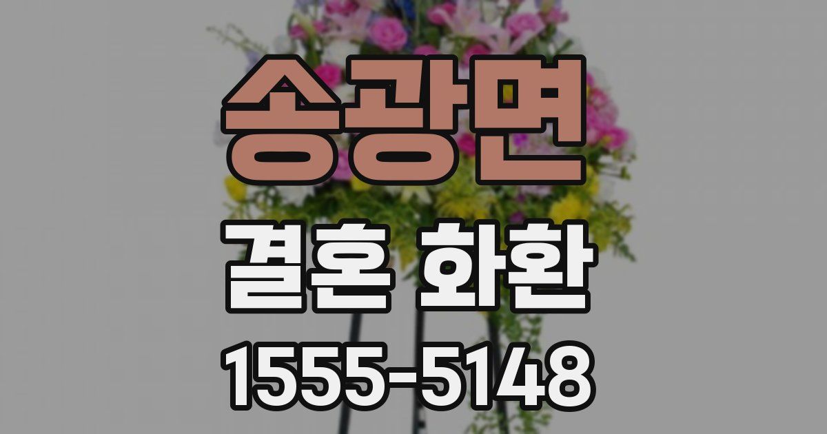 송광면 결혼 화환