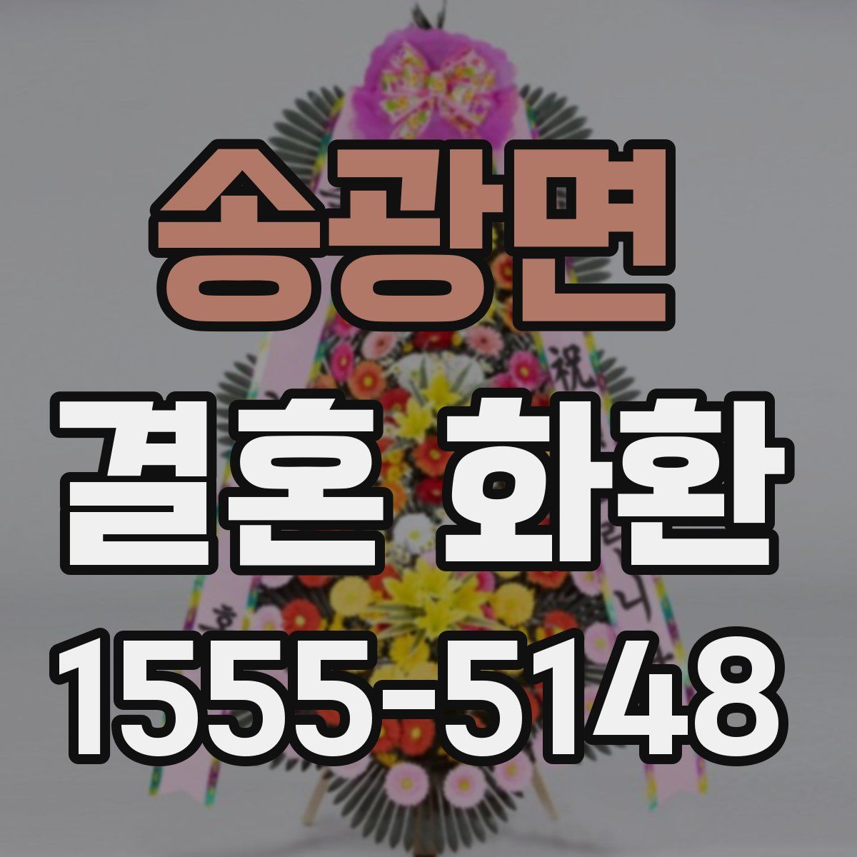 송광면 결혼 화환