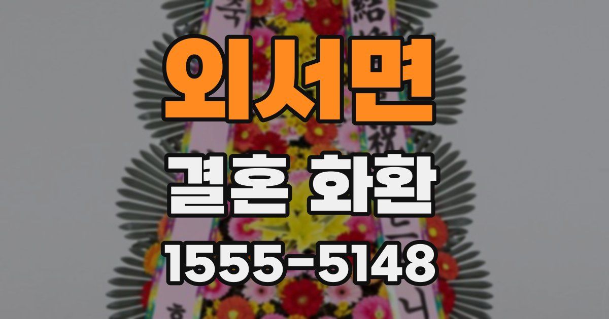 외서면 결혼 화환