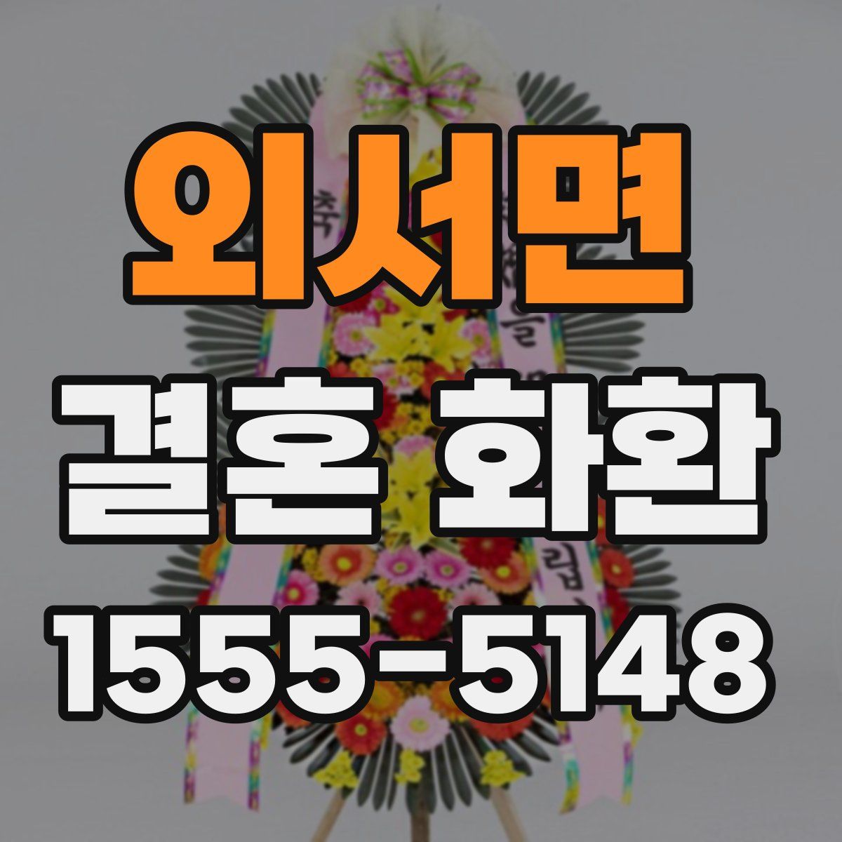 외서면 결혼 화환