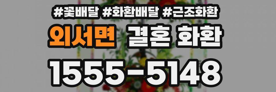 외서면 결혼 화환