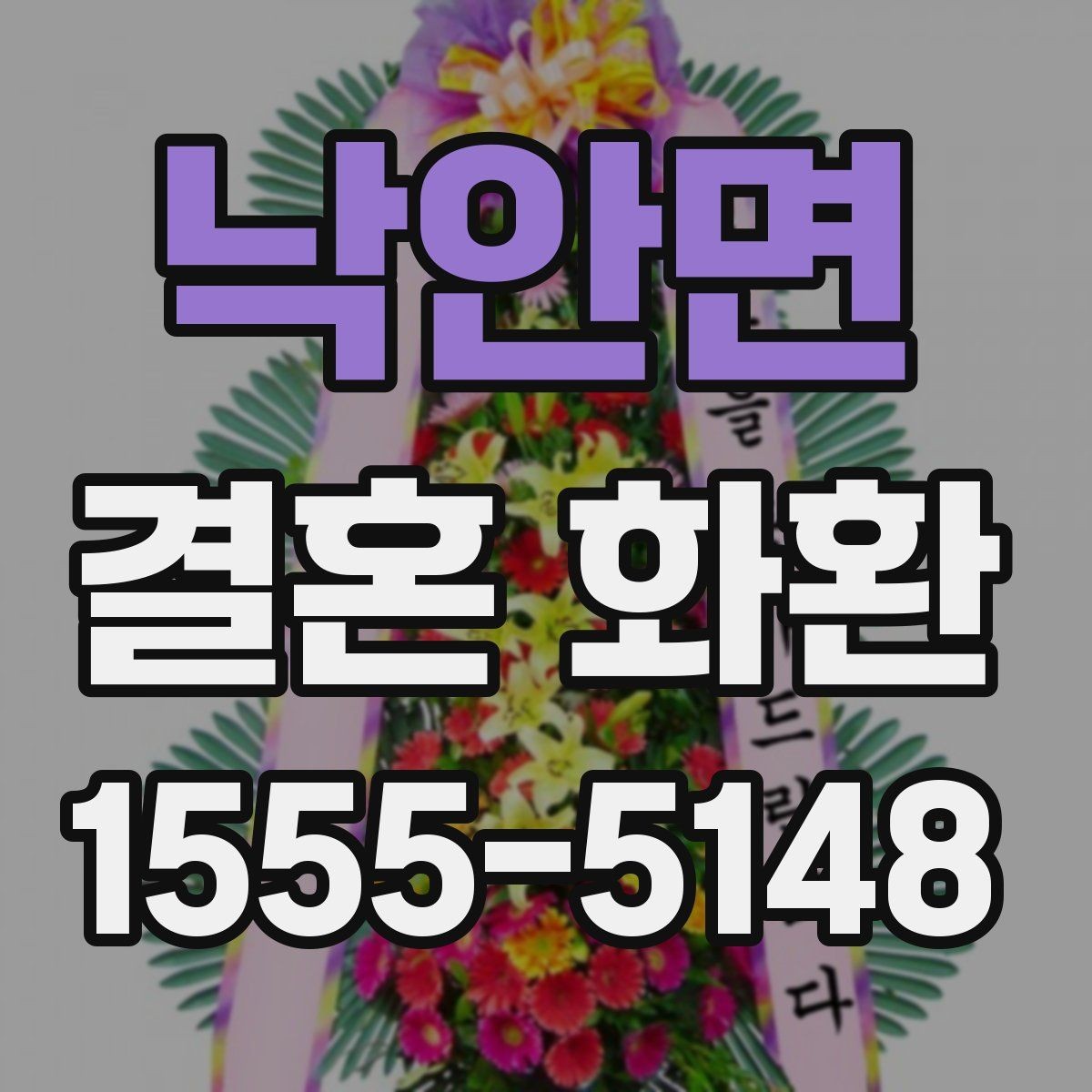 낙안면 결혼 화환 디자인과 문구 구성 살펴보기