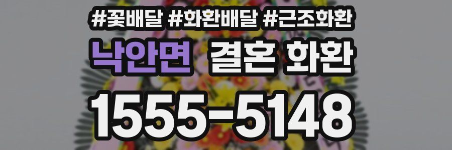 낙안면 결혼 화환