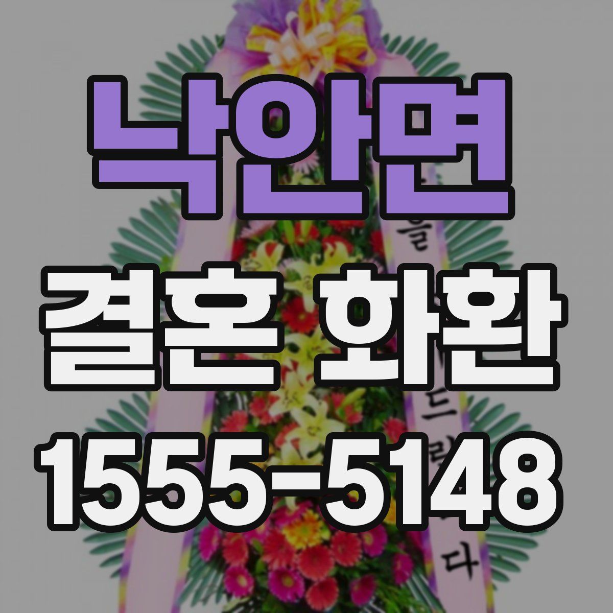 낙안면 결혼 화환