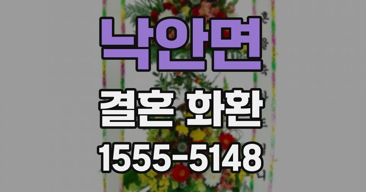 낙안면 결혼 화환