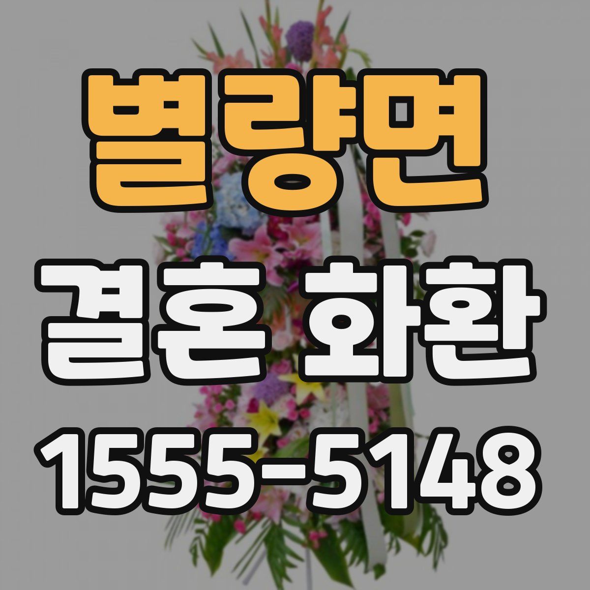 별량면 결혼 화환