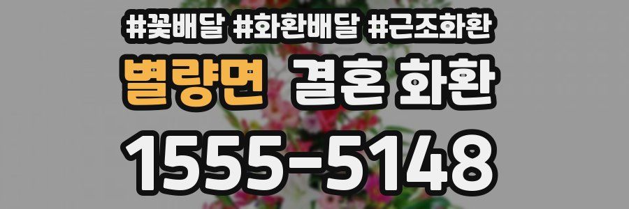 별량면 결혼 화환